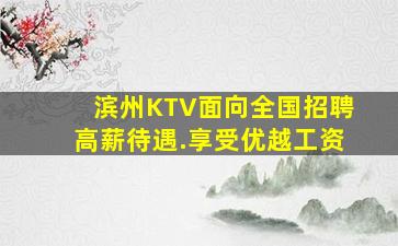 滨州KTV面向全国招聘高薪待遇.享受优越工资